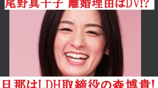 尾野真千子の結婚相手の旦那はLDH森博貴!離婚原因はDVパワハラ!?