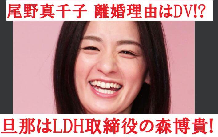 尾野真千子の結婚相手の旦那はldh森博貴 離婚原因はdvパワハラ 尾野真千子の結婚相手の旦那はldh森博貴 離婚原因はdvパワハラ